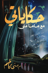 حكاياتي مع ماما منى