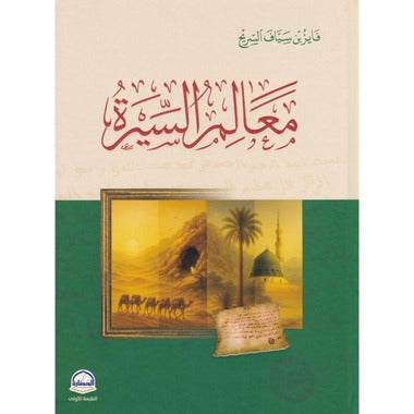 ‎معالم السيرة‎