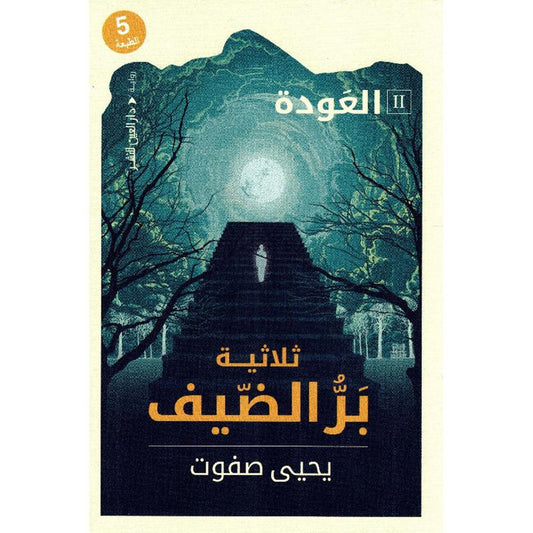 Bar Al-Dhif 2 - The Return 