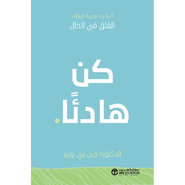 كن هادئا