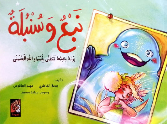 Nabaa wa Sanabel - A dramatic novel that celebrates the beautiful names of God