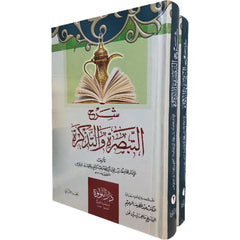 شرح التبصرة و التذكرة للامام العراقي 2 مجلد