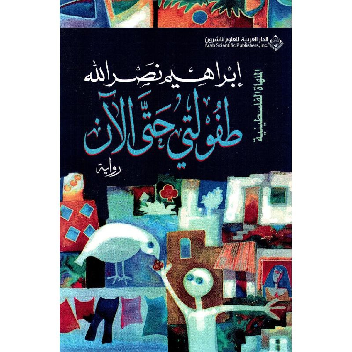 طفولتي حتى الآن 