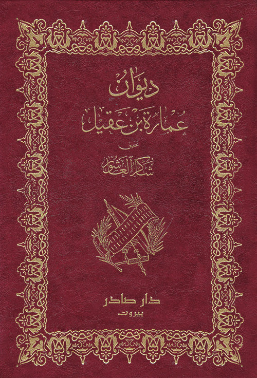 ديوان عمارة بن عقيل