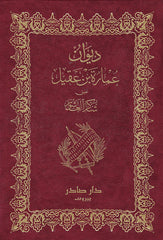 ديوان عمارة بن عقيل