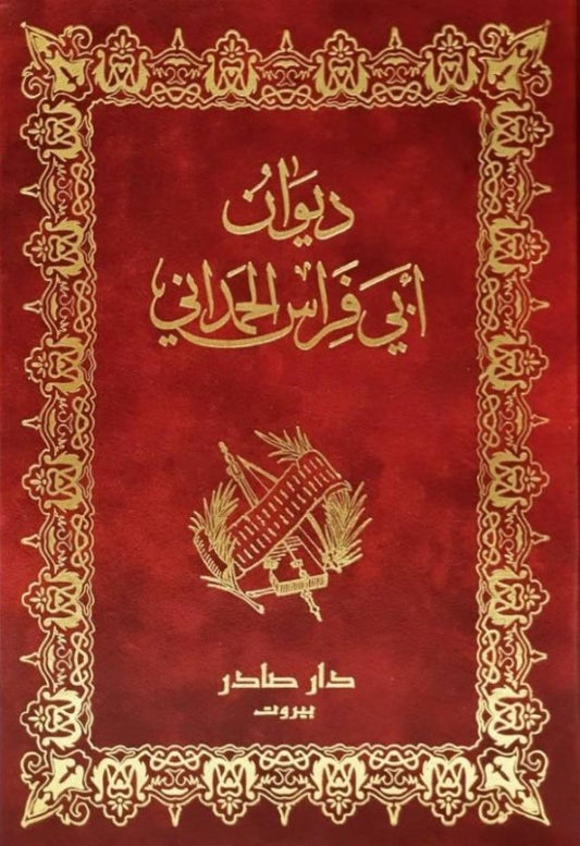 ديوان أبي فراس الحمداني
