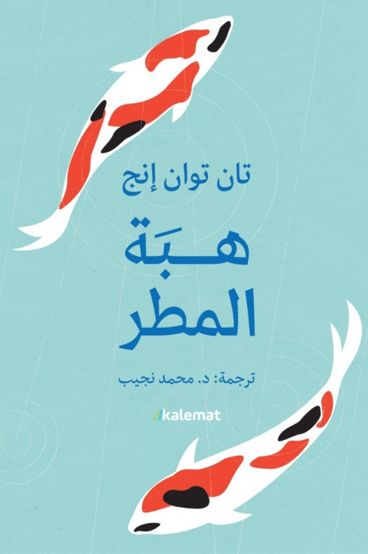 هبة المطر