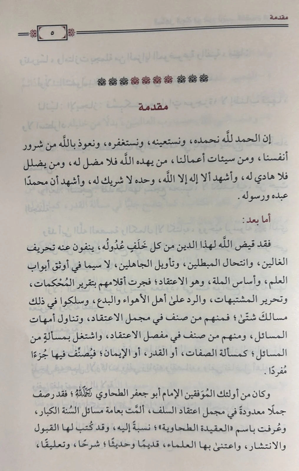 المناهل الروية في شرح ترتيب العقيدة الطحاوية