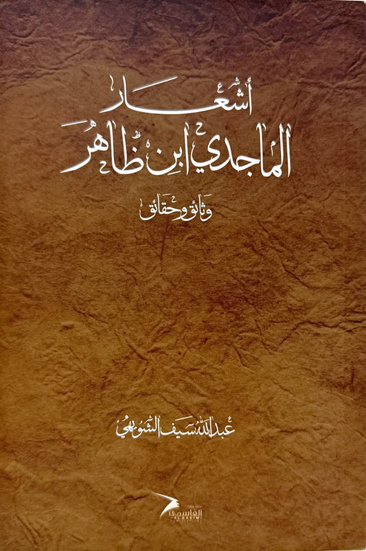 Poems of Al-Majidi Ibn Dhaher - Documents and Facts