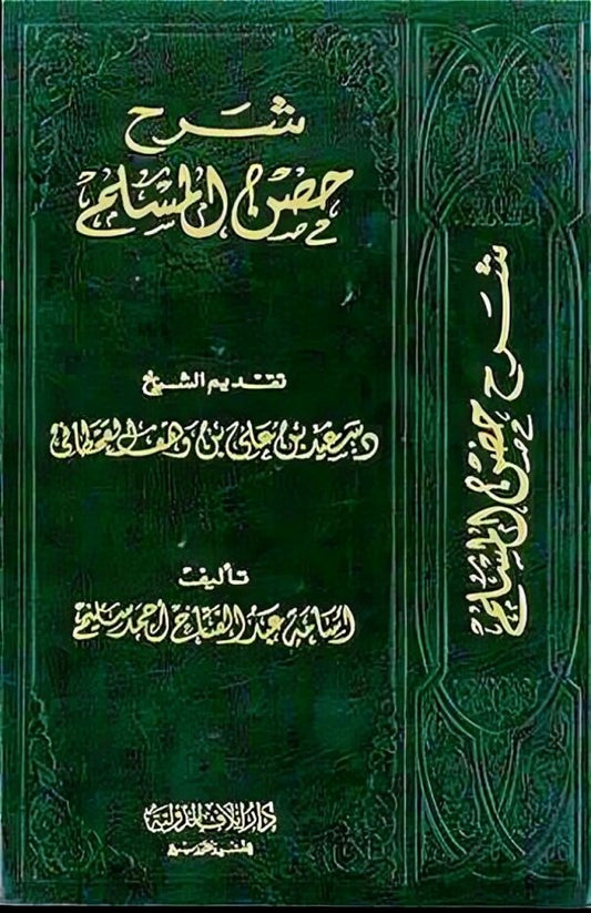 شرح حصن المسلم