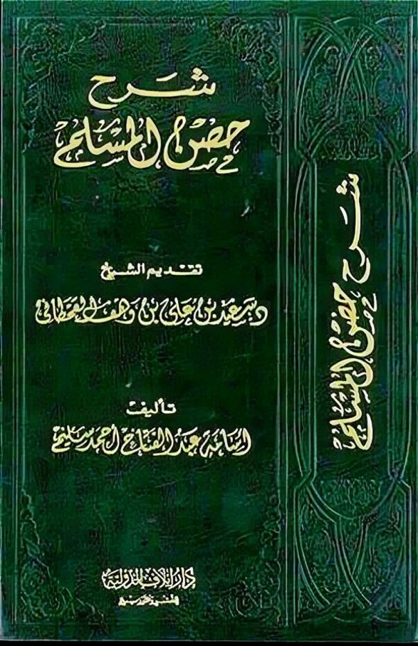 شرح حصن المسلم SHARH HISN AL-MUSLIM