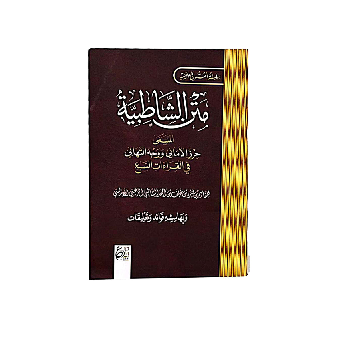 متن الشاطبية المسمى حرز الأماني ووجه التهاني - 08*12 سم
