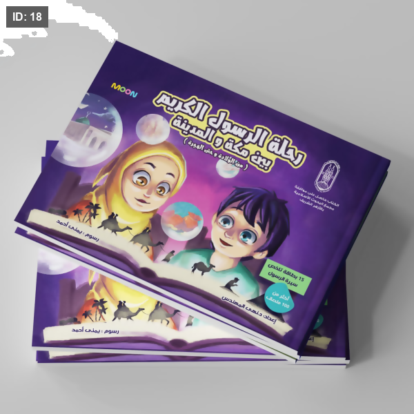 رحلة الرسول الكريم بين مكة والمدينة