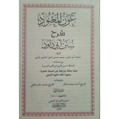 عون المعبود شرح سنن ابي داود 8 مجلدات Aoun Al Maabood 8 vols.