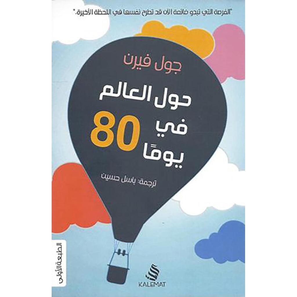 حول العالم في 80 يوماً