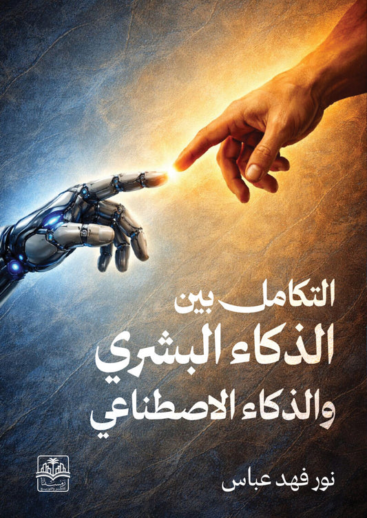 التكامل بين الذكاء البشري والذكاء الاصطناعي