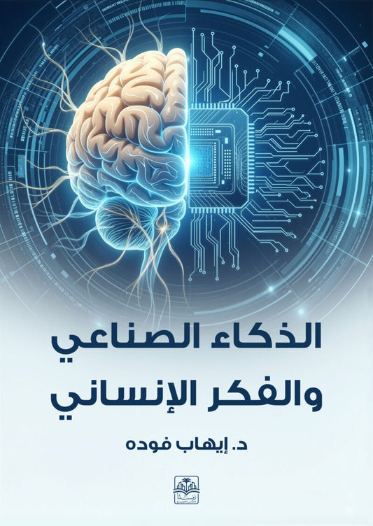 الذكاء الصناعي والفكر الإنساني