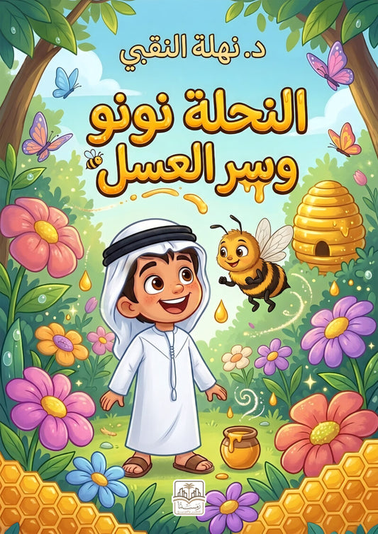 النحلة نونو وسر العسل