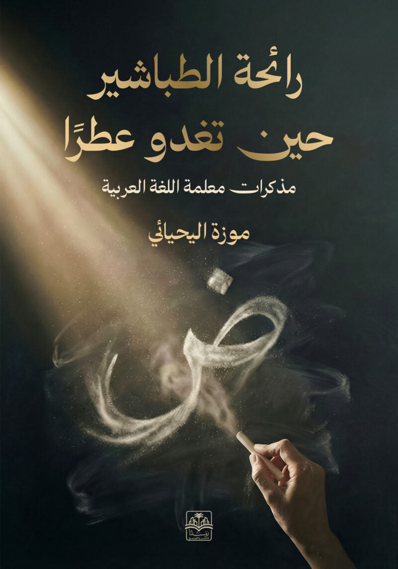 رائحة الطباشير حين تغدو عطرا