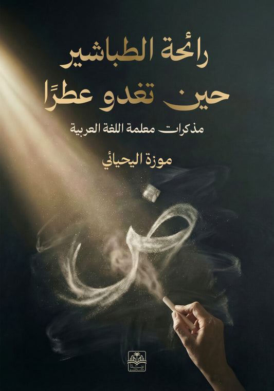 رائحة الطباشير حين تغدو عطرا