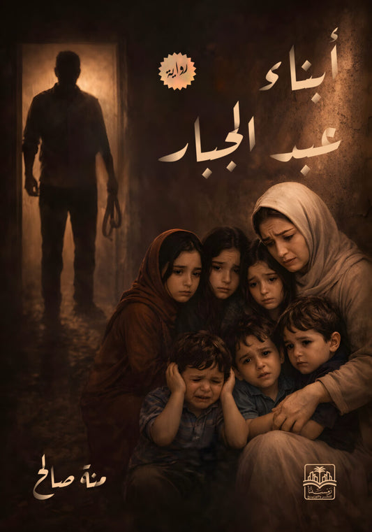 أبناء عبد الجبار