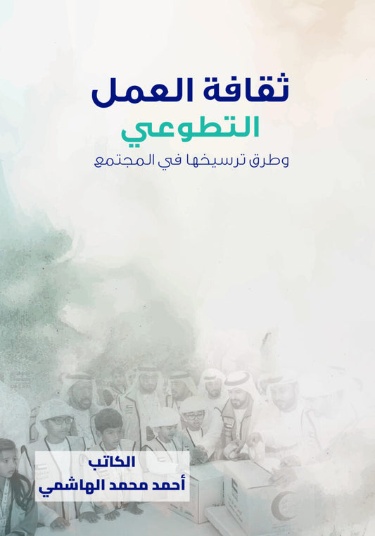 ثقافة العمل التطوعي وطرق ترسيخها في المجتمع