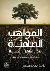 المواهب الصامتة