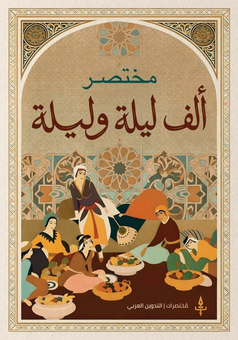 مختصر ألف ليلة وليلة - Book Fanar