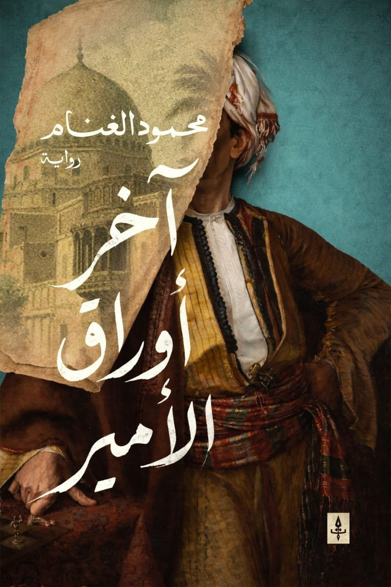 آخر أوراق الأمير - Book Fanar
