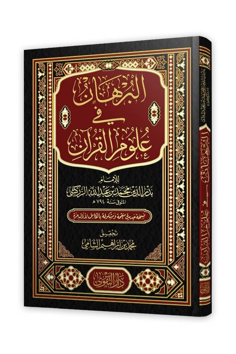 البرهان في علوم القرآن