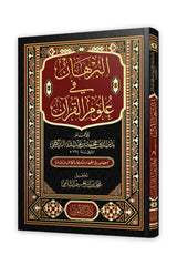 البرهان في علوم القرآن