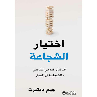 اختيار الشجاعة الدليل اليومي للتحلي بالشجاعة في العمل‎