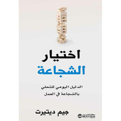 اختيار الشجاعة الدليل اليومي للتحلي بالشجاعة في العمل‎