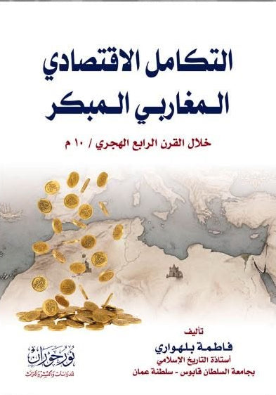 التكامل الاقتصادي المغاربي المبكر