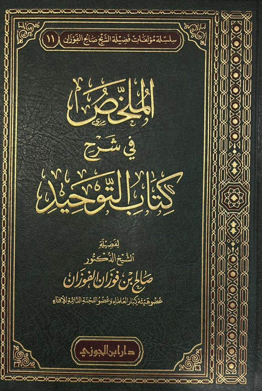 Summary of the explanation of the Book of Monotheism by Al-Fawzan