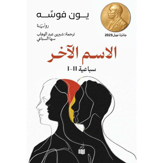 الاسم الآخر