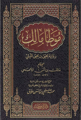موطأ الإمام مالك رواية يحيى بن يحيى الليثي