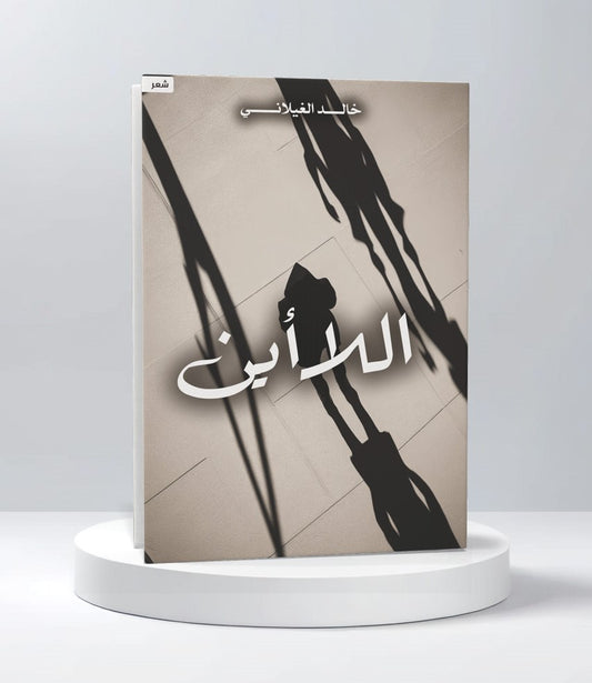 اللا أين