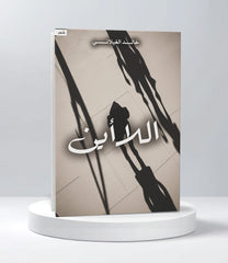 اللا أين