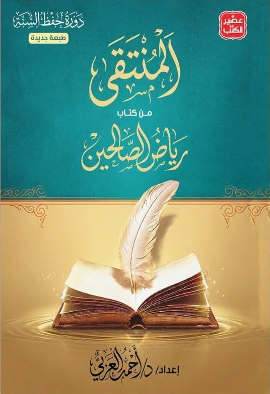 المنتقى من كتاب رياض الصالحين