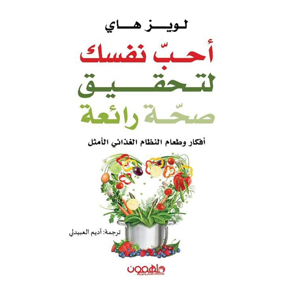 أحب نفسك لتحقيق صحة رائعة دار ملهمون للنشر والتوزيع