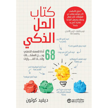 كتاب الحل الذكي 68 اداة للعصف الذهني وحل المشكلات واتخاذ القرارات‎