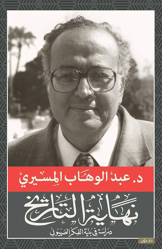 نهاية التاريخ