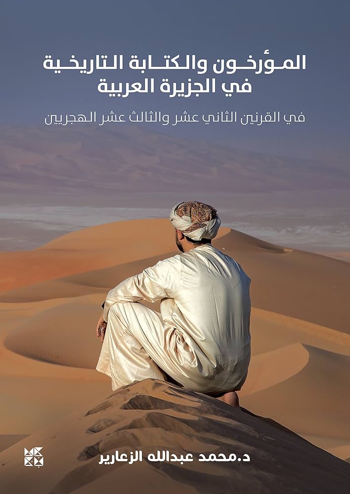 Historians and historical writing in the Arabian Peninsula in the twelfth and thirteenth centuries AH