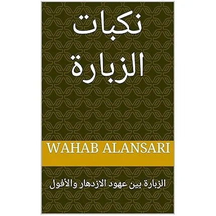 نكبات الزبارة