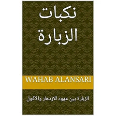 نكبات الزبارة