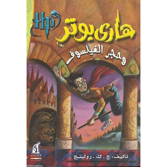 Harry Potter and the Philosopher's Stone