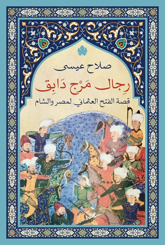 رجال مرج دابق قصة العثماني لمصر والشام