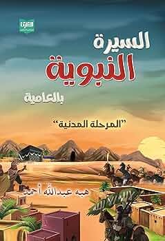 السيرة النبوية بالعامية - المرحلة المدنية - Book Fanar