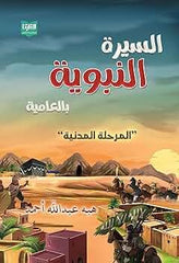 السيرة النبوية بالعامية - المرحلة المدنية - Book Fanar